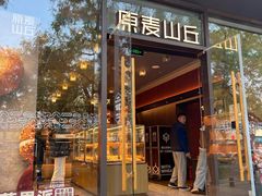 -原麦山丘(东四店)