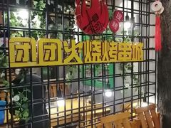 -牛上牛吊炉烧烤(红旗大街店)