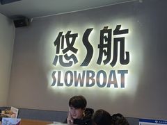 -悠航SLOWBOAT(三里屯店)