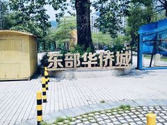 -东部华侨城