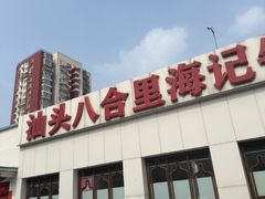 -汕头八合里海记牛肉店(清河店)