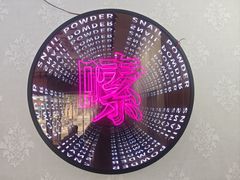 -柳蛳蛳螺蛳粉(朱辛庄TBD店)