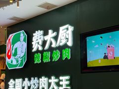 -费大厨辣椒炒肉(黄兴中心广场店)