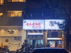 -老头爱马仕酸豇豆炒饭(丰富路店)