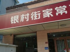 -银村街家常菜·早点·粥饼(北线阁店)