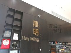 门面-黑明餐厅(白鹭洲店)