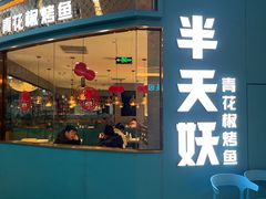 门面-半天妖烤鱼(京新广场店)
