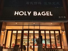 -HOLY BAGEL(苏河店)