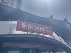 -解家河南菜(商鼎路店)