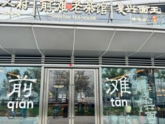 -茶人村·前滩江景雅宴(上海首店)