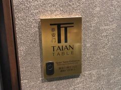 -泰安门Taian Table(镇宁路店)