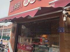 -喜识·冰糖葫芦·炒酸奶(保定钟楼店)