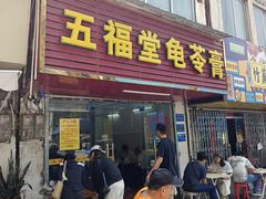 -五福堂龟苓膏(河东北山店)