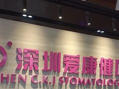 -深圳尔睦丽沙口腔门诊部(丽沙花都店)