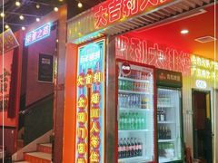 门面-大吉利·潮汕牛肉火锅(河西店)