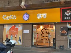 门面-CoCo都可(火车站东广场店)