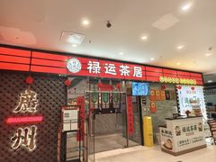 -禄运茶居·手工点心(猎德店)