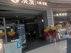 门面-湊湊火锅·茶憩(皇姑万象汇店)