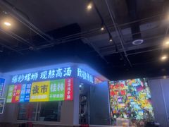 -雙冲柳州螺蛳粉&酸嘢&桂林米粉(簋街店)