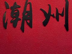 -潮州古城