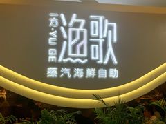 -一方渔歌蒸汽海鲜自助(文化路万达广场店)