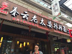 -秦云老太婆摊摊面(全国总店)