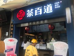 门面-茶百道(中医大省医院店)