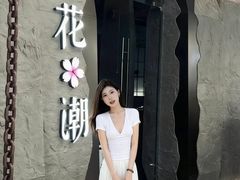 -花潮料理艺食馆(SM新生活广场店)