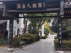 -三河古镇-孙立人故居