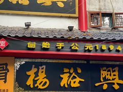 -杨裕兴(岳麓山店)