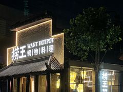-捞王锅物料理(凯旋路店)