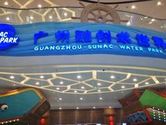 -广州融创水世界