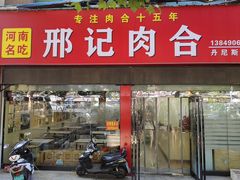 -邢记肉合(丹尼斯店)