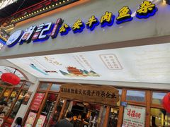 -肖记公安牛肉鱼杂馆·省级非物质文化遗产(万松园直营店)