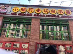 门面-钢管厂五区小郡肝火锅串串香(清河店)