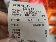 账单-宝瑞门钉肉饼店