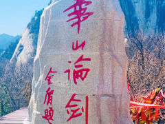 -华山风景名胜区