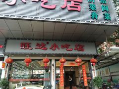 门面-旺达·福州菜(正大广场店)