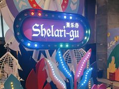 -清远熹乐谷温泉度假酒店