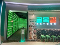 -欧巴炭烤肉오빠숯불구이(南京东路店)