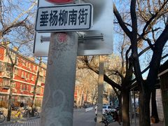 -北京市垂杨柳医院