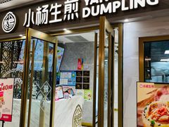 -小杨生煎(白玉兰广场店)