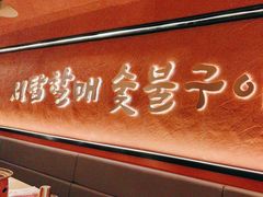 -西塔老太太泥炉烤肉(亚运村店)
