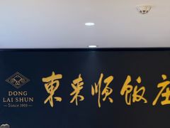 -东来顺饭庄(天坛店)