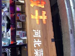 门面-小放牛炒菜馆(中山路乐汇城店)
