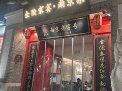 -金陵家宴·金陵春·南京菜(夫子庙店)