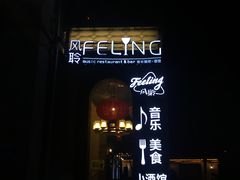 -猫头婴小酒馆FUN OWL(1912店)