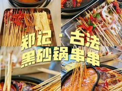 -郑记·古法黑砂锅串串(龙泉店)