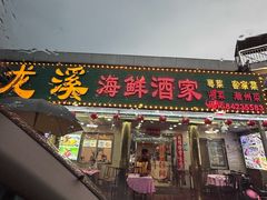 -龙溪海鲜酒家(溪涌店)