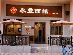 -永丰面馆(汉口路店)